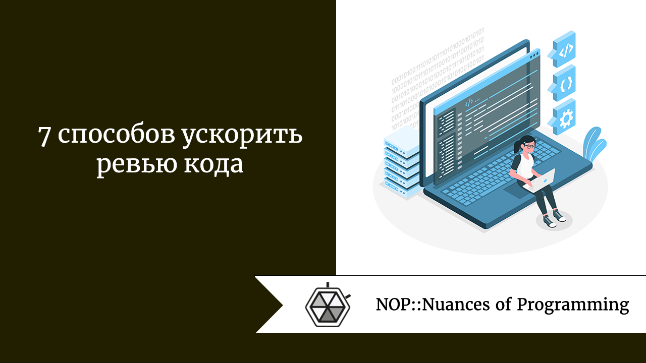 7 способов ускорить ревью кода. Ревью кода — нелегкая работа… | by Jenny V  | NOP::Nuances of Programming | Medium