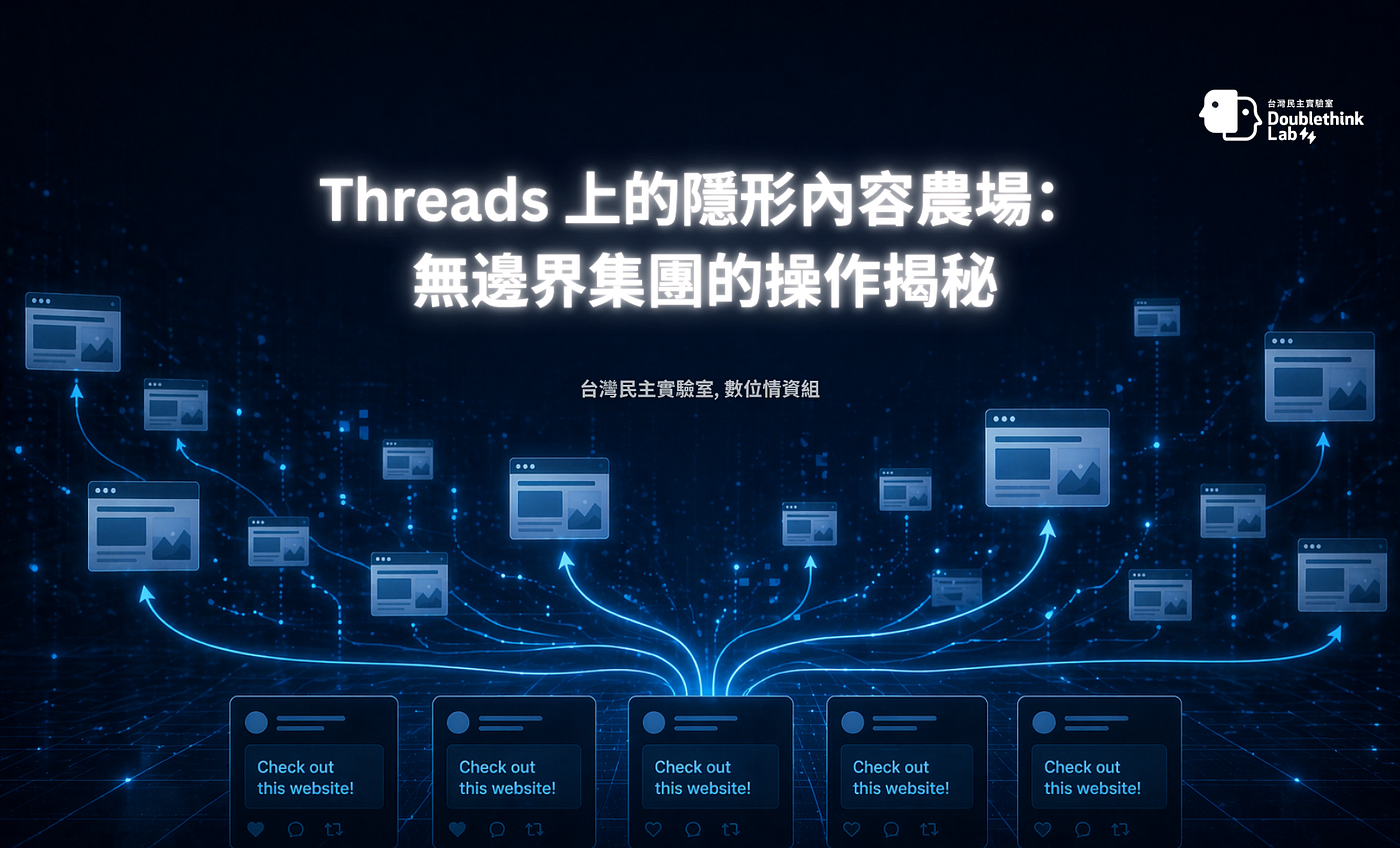 Threads 上的隱形內容農場：無邊界集團的操作揭秘