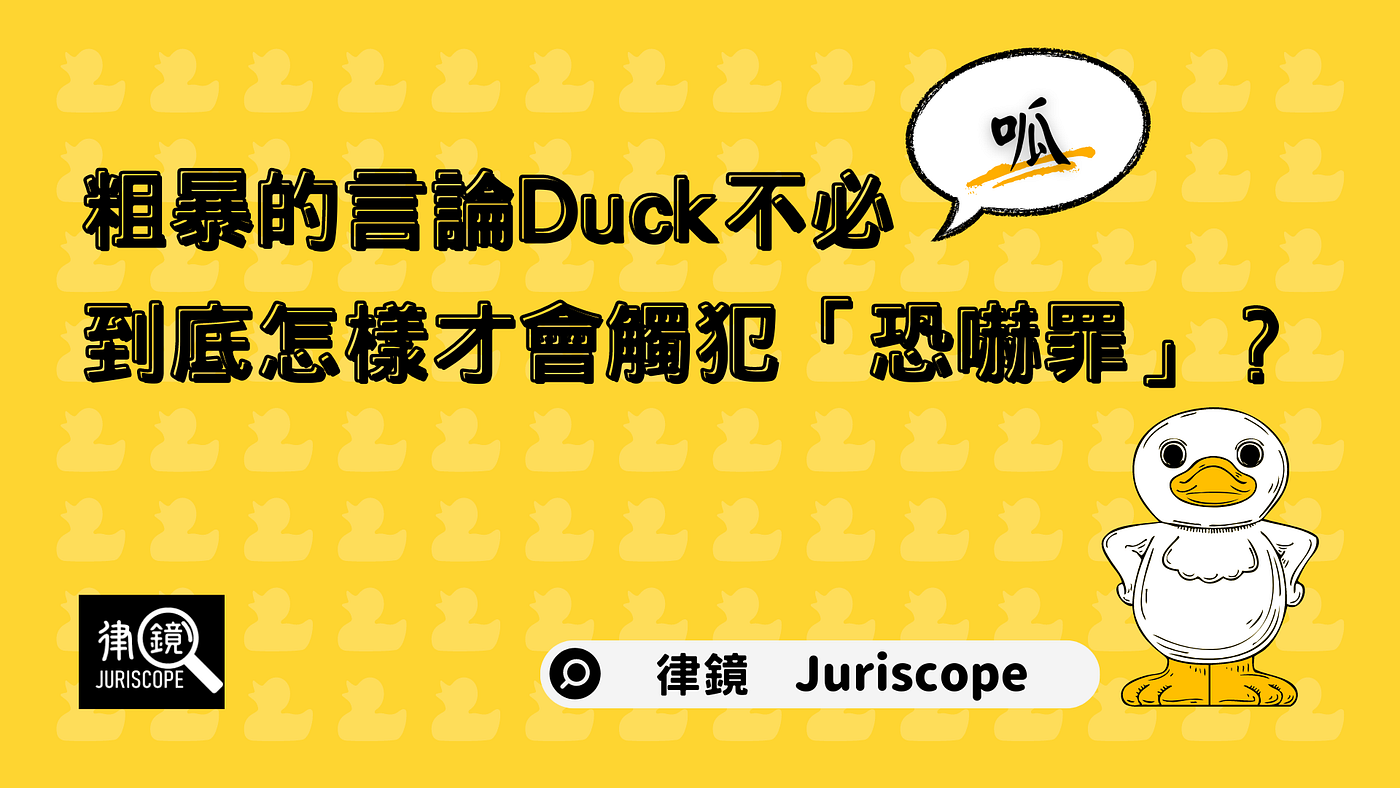 粗暴的言論大可不必。到底怎樣才會觸犯「恐嚇罪」？