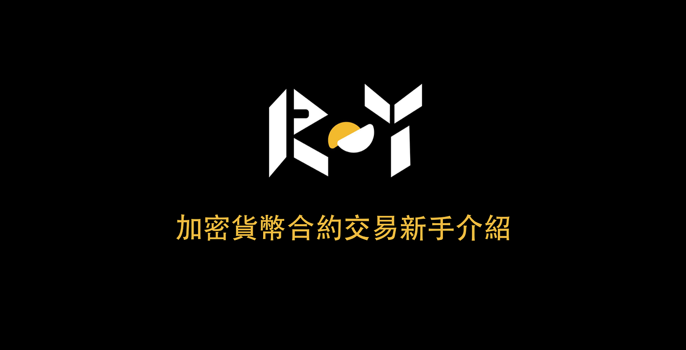 合約交易新手介紹｜ROY 加密貨幣小學堂. 這篇文章會帶你認識合約交易，有別於現貨交易，合約交易帶有槓桿選項… | by ROY 加密貨幣投資筆記|