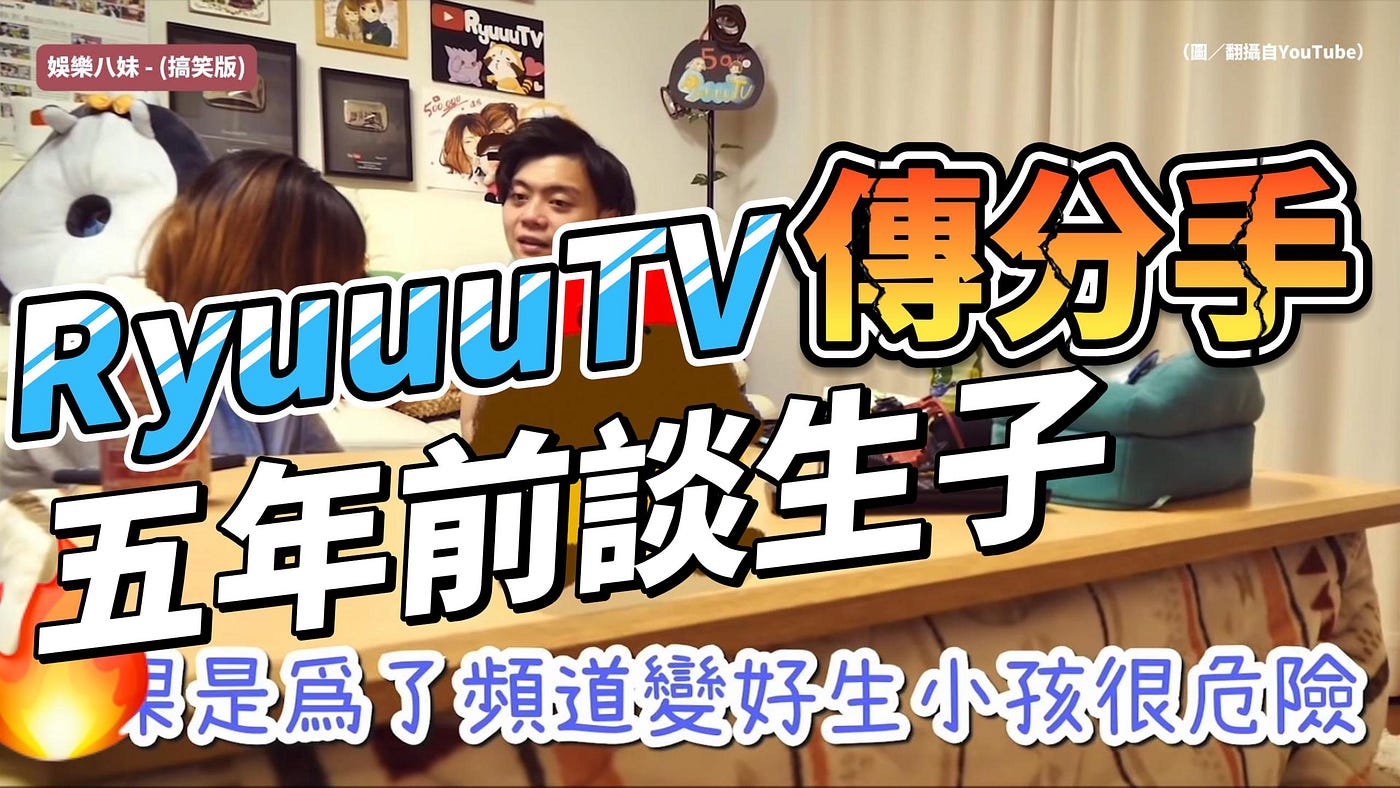 RyuuuTV傳分手，爆神祕小三介入！五年前談生子「愛的告白」成絕響？#Yuma #ryu