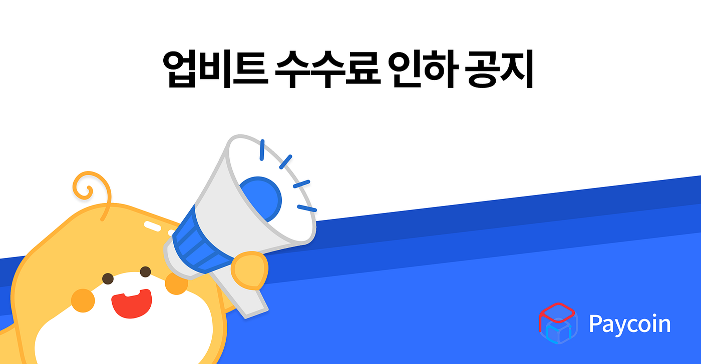 안내] 업비트 수수료 인하 공지 - Paycoin Blog - Medium