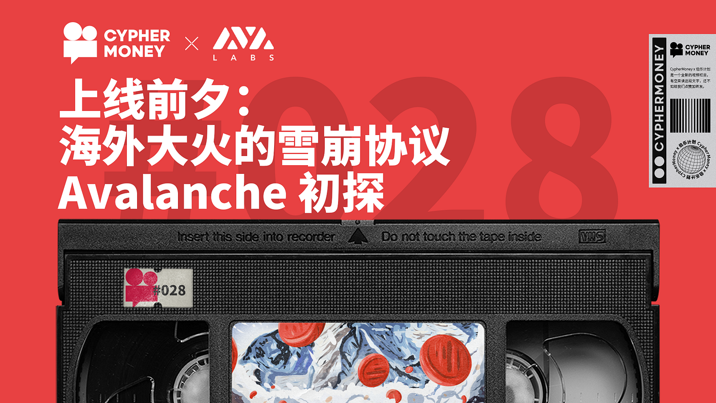 上线前夕：海外大火的Avalanche 公链初探. 海外大火公链Avalanche 即将上线，由a16z进行种子轮，Galaxy… | by  Cypher Money Studio | Medium
