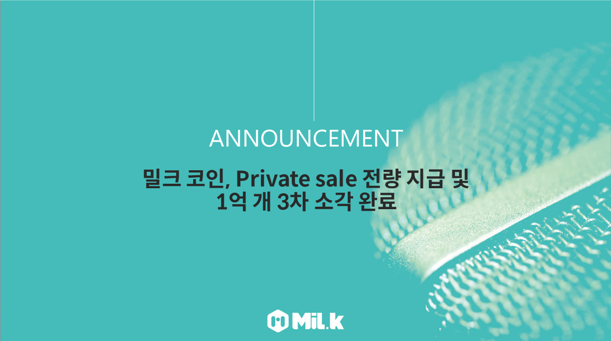 공지] 밀크 코인, Private sale 전량 지급 및 1억개 3차 소각 완료 | by MiL.k | MiL.k-Korean  Official Blog | Medium