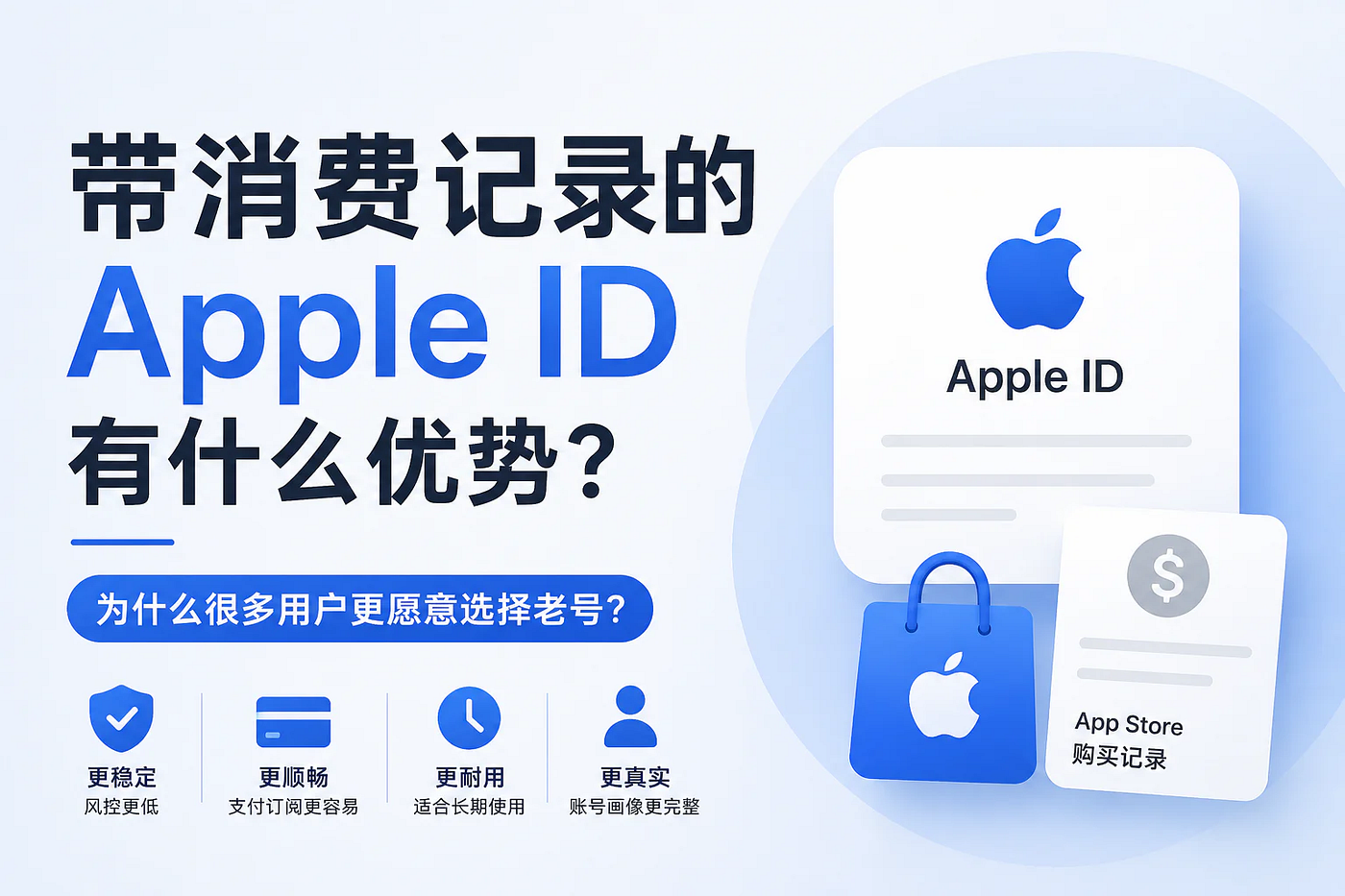 带消费记录的Apple ID有什么优势？为什么很多用户更愿意选择老号？（2026实测）