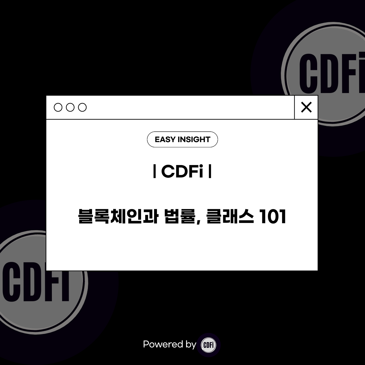 블록체인과 법률, 클래스 101 Powered by CDFI
