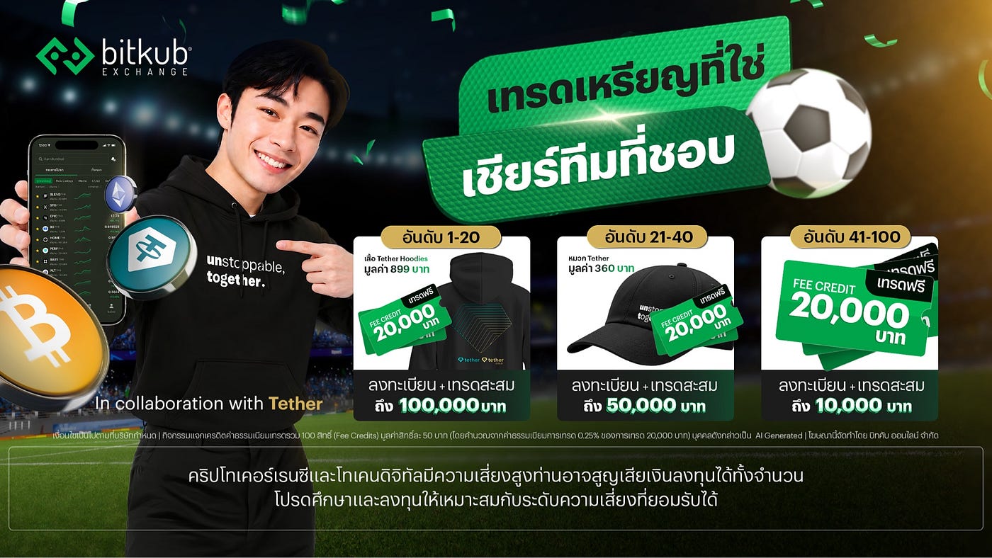 เทรดเหรียญที่ใช่ เชียร์ทีมที่ชอบ (11 มิ.ย. — 11 ก.ค. 69)