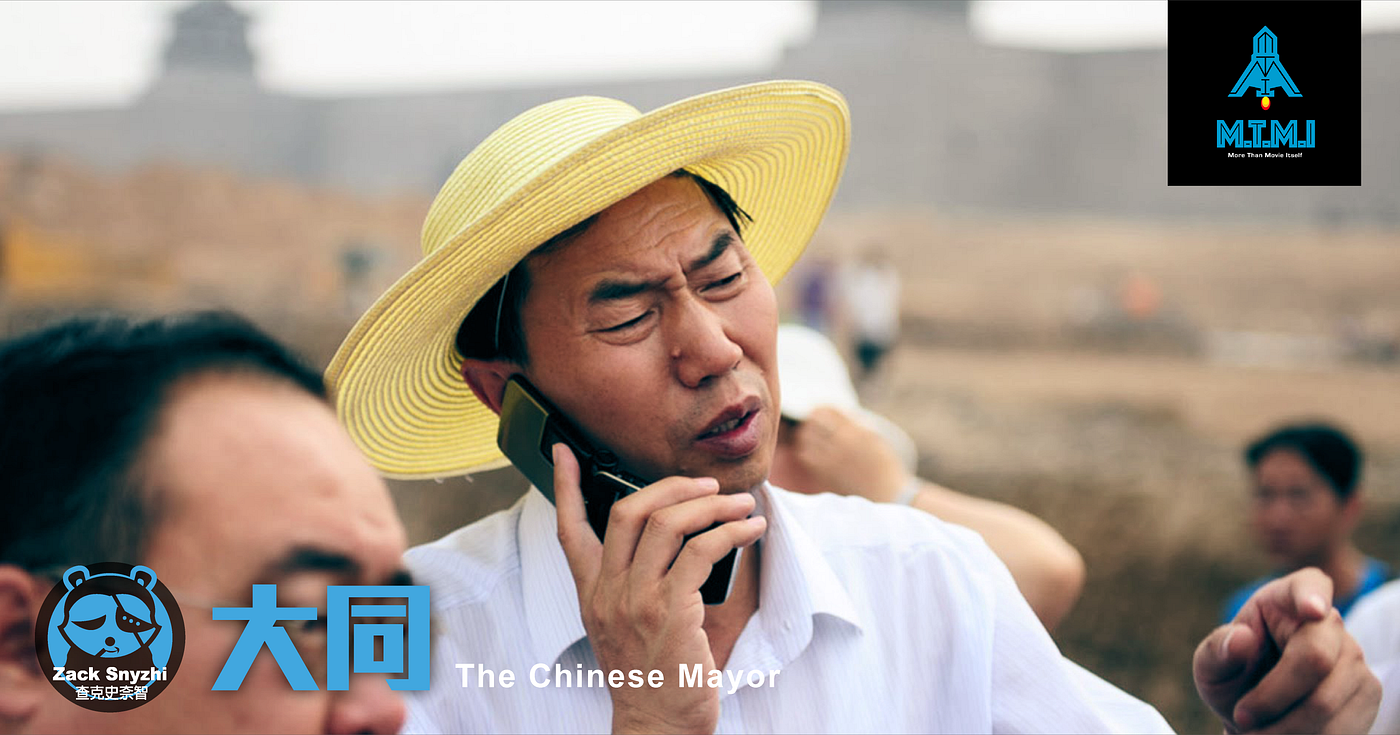 【大同】是中國的狼性還是螂性？