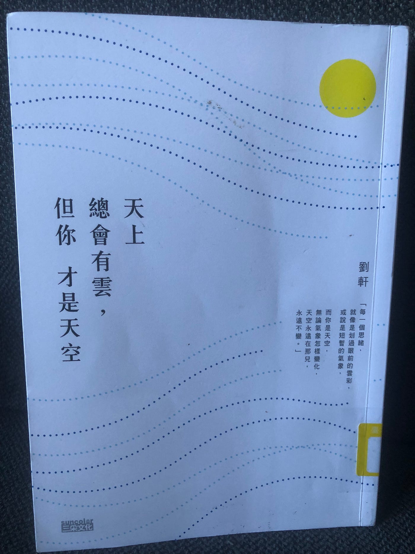 【讀書心得】《天上總會有雲，但你才是天空》