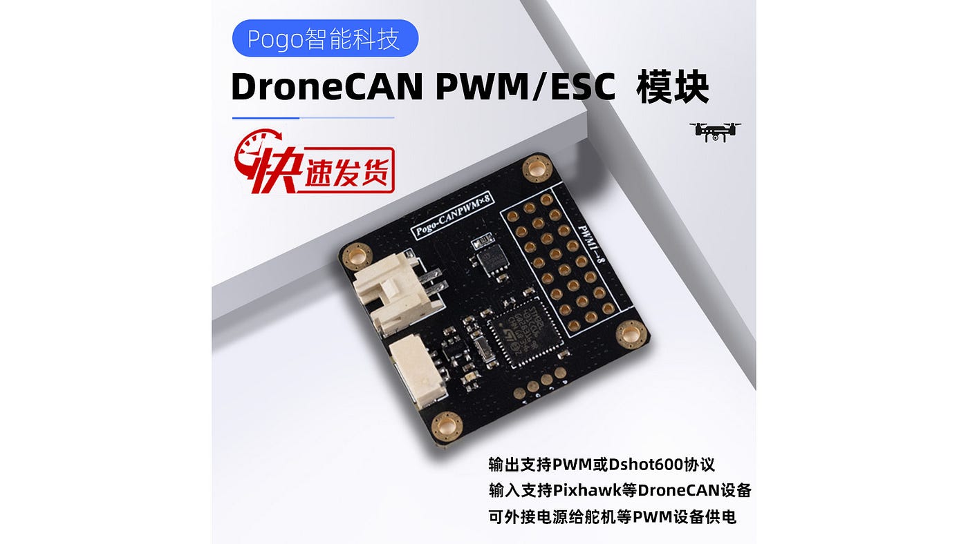 Pogo-DroneCANPWM模块：可实现DroneCAN转PWM，DroneCAN转dshot，DroneCAN转bdshot