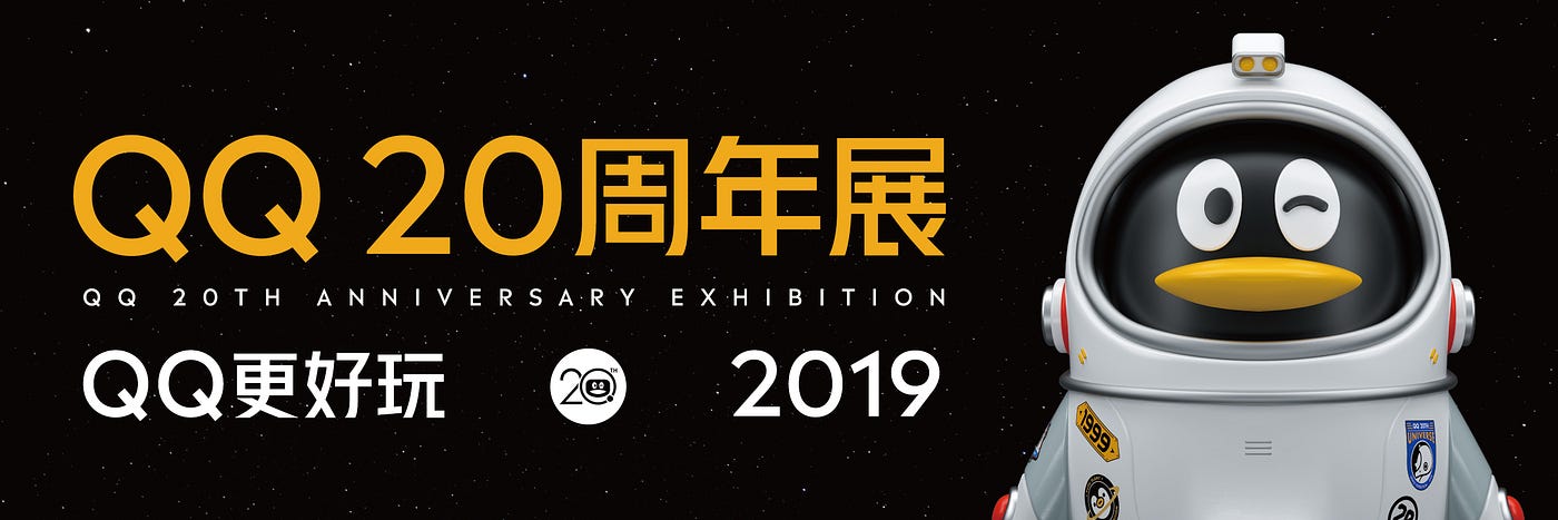 QQ 20th Anniversary Exhibition | Plan and Design Execution | by