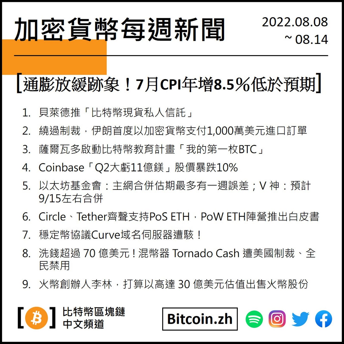 加密貨幣每周新聞整理8/8~8/14. 通膨放緩跡象！7月CPI年增8.5％低於預期| by 比特幣區塊鏈中文頻道| Medium
