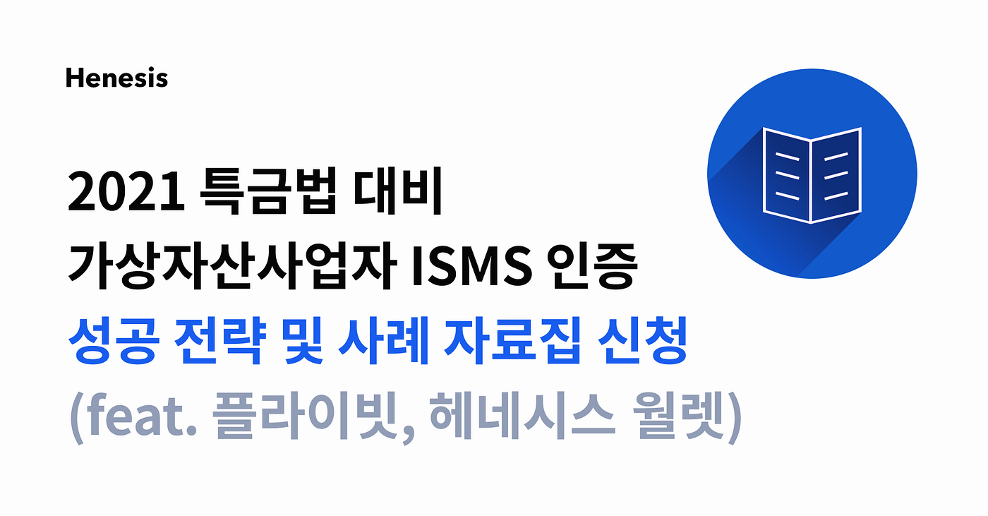 2021 특금법 대응 가상자산사업자 ISMS 인증 취득 전략 자료집 | HAECHI LABS
