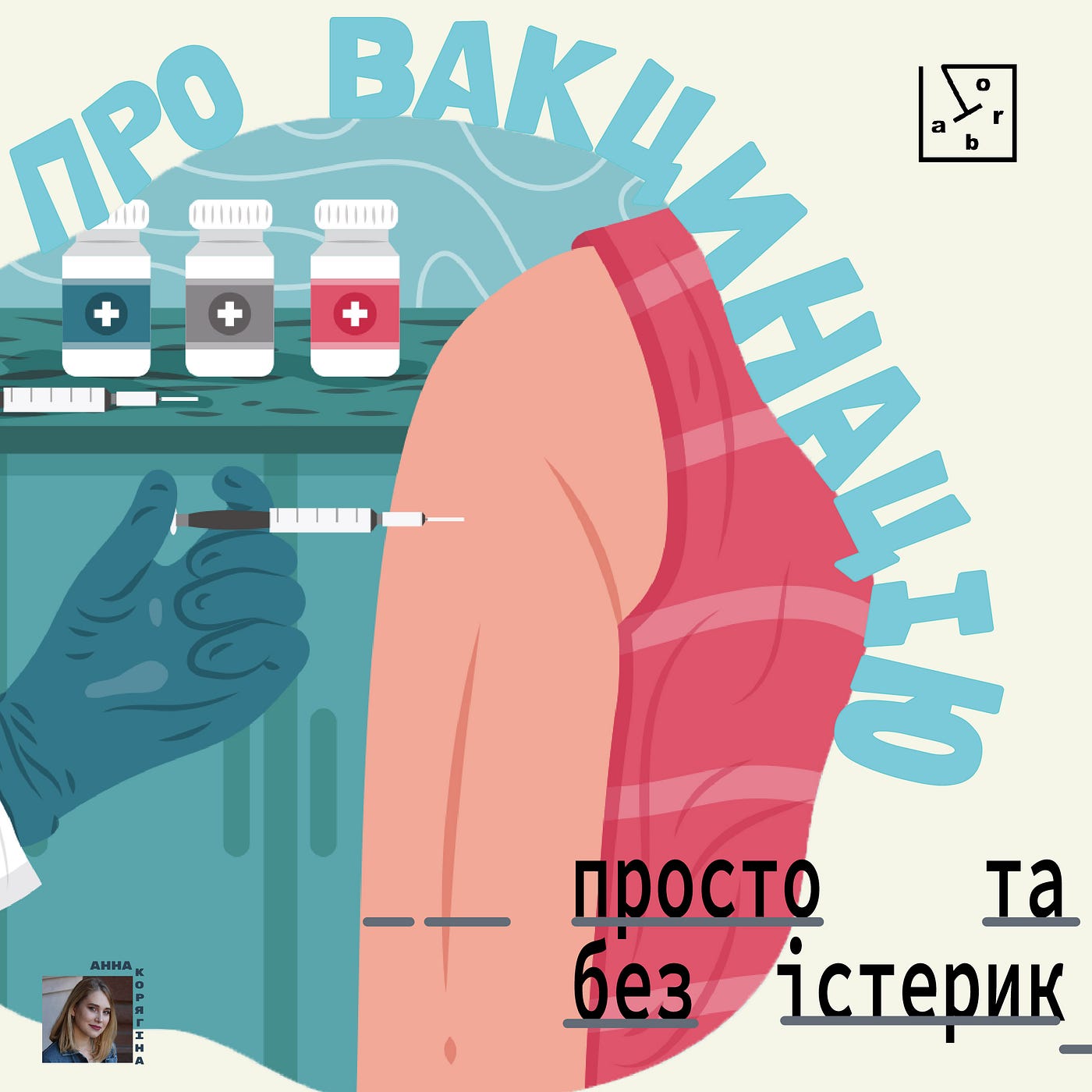 Про вакцинацію: просто та без істерик PART1