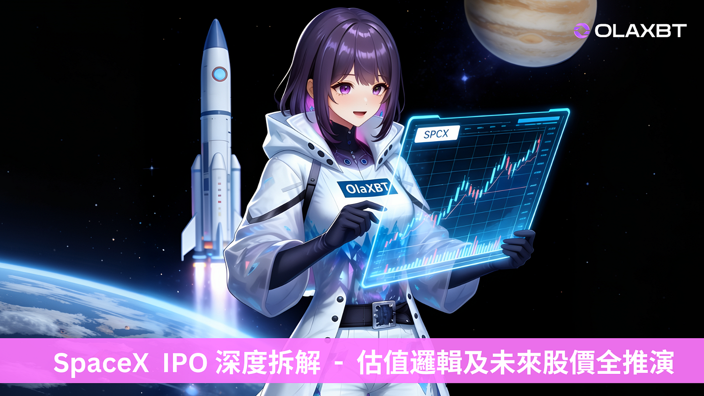 SpaceX 2 兆美元 IPO 深度拆解：是「星辰大海」還是估值泡沫？未來一個月股價全推演