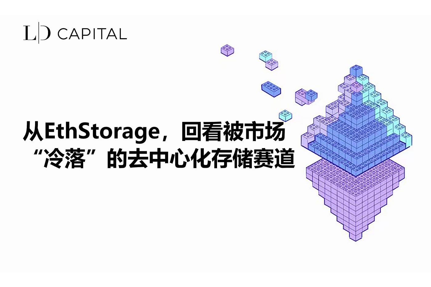从EthStorage，回看被市场“冷落”的去中心化存储赛道. 今年热度最高的赛道之一应该是增强区块链可拓展性的L2赛道，成功落地后，更快的速度… |  by LD Capital | Medium