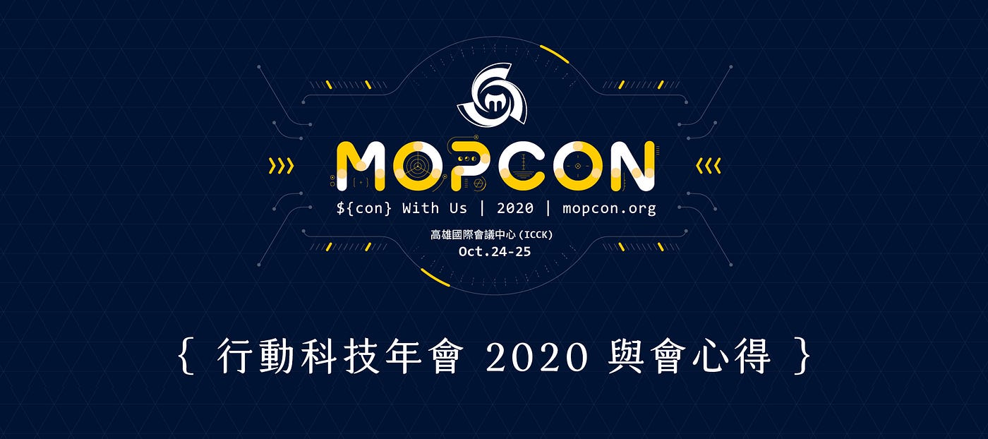 行動科技年會｜MOPCON 2020 與會心得