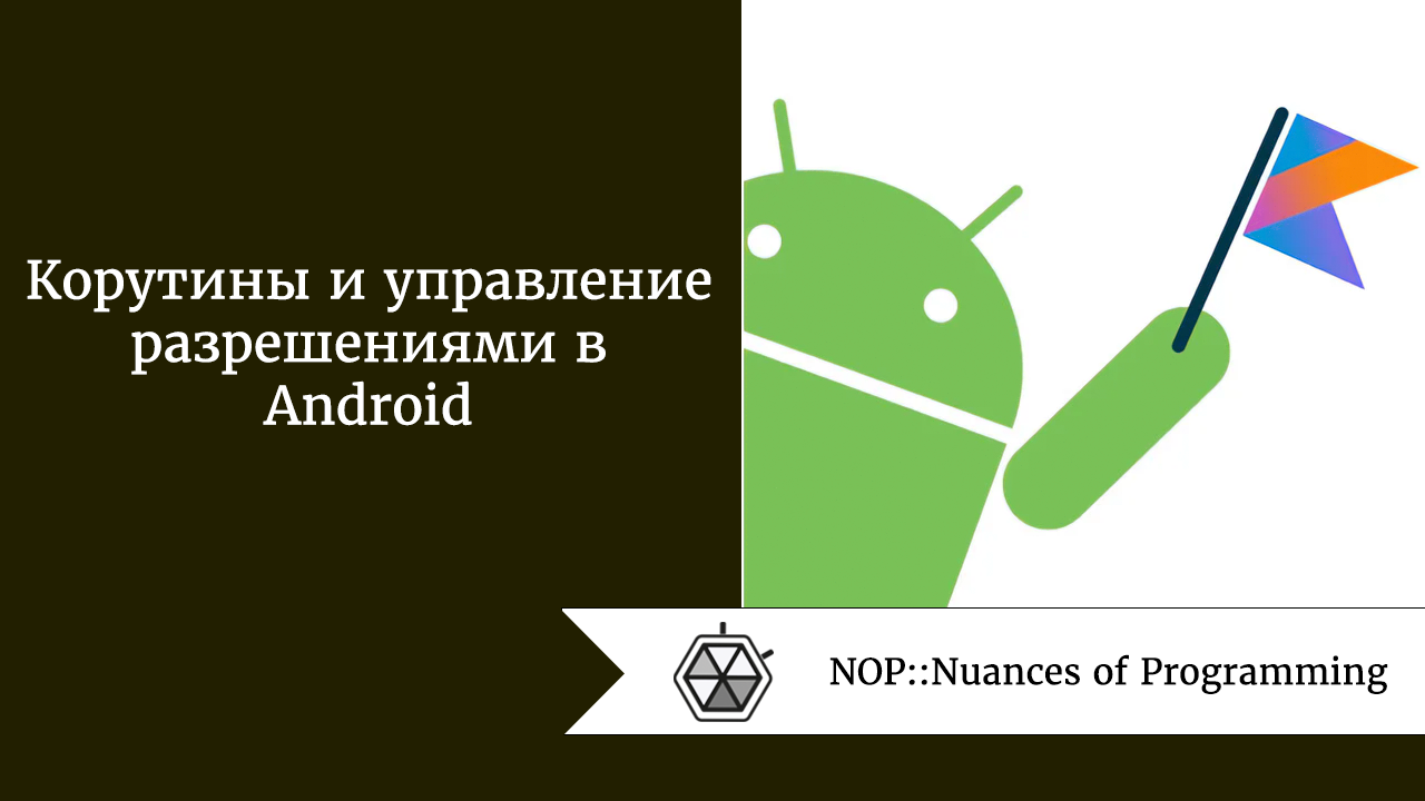 Корутины и управление разрешениями в Android | by Рудольф Коршун |  NOP::Nuances of Programming | Medium