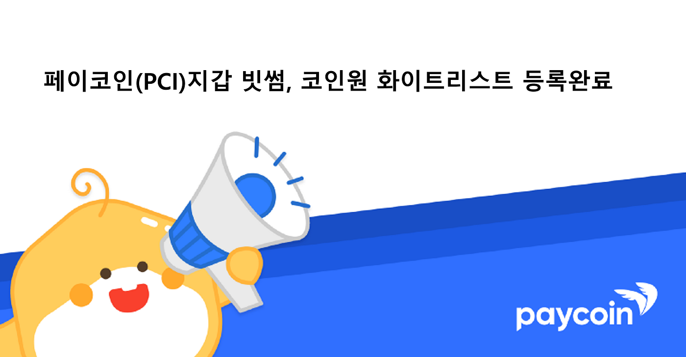 페이코인(PCI)지갑, 빗썸 &코인원에 코드(CODE) 등록완료 - Paycoin Blog - Medium