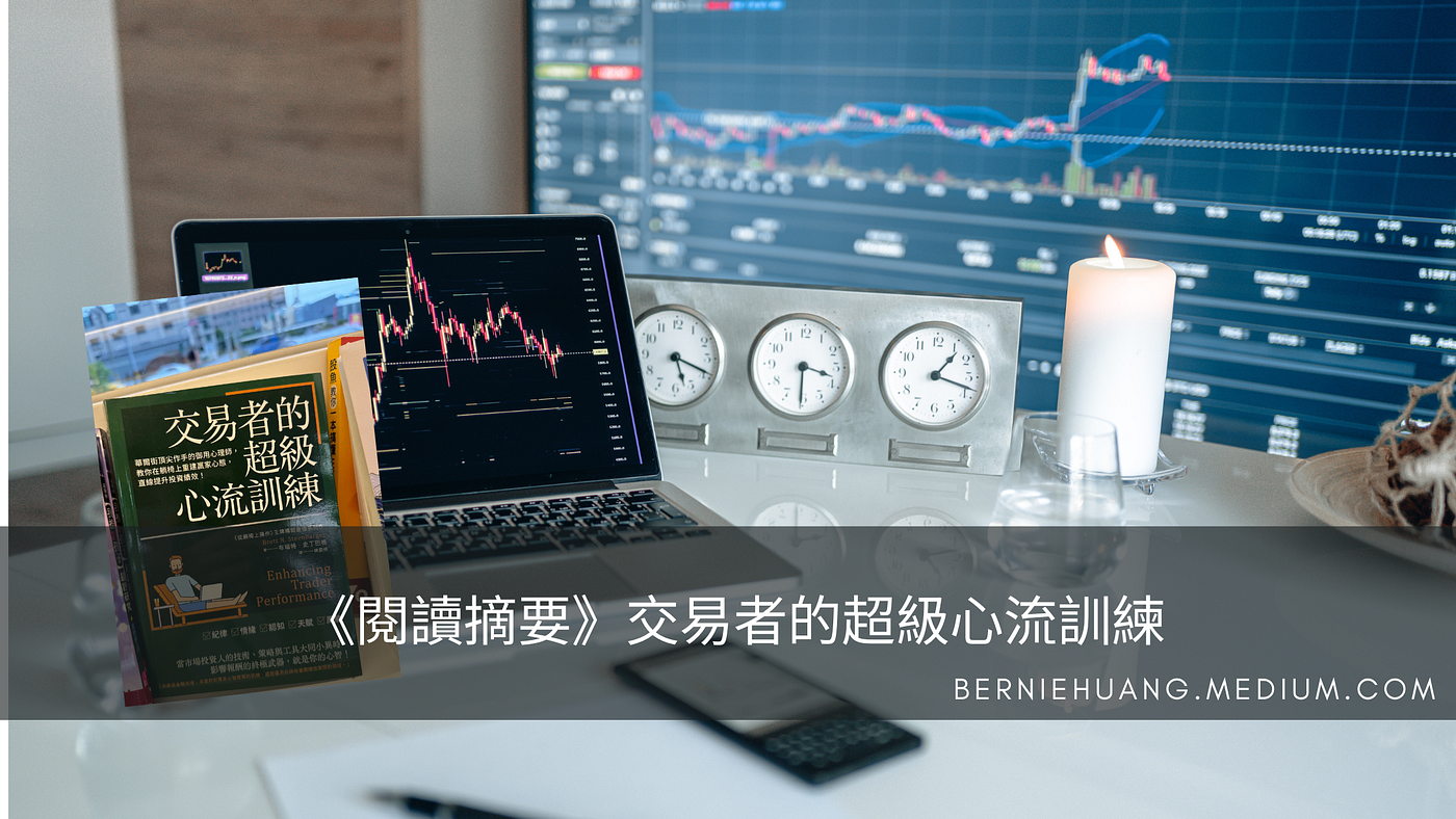 《閱讀摘要》交易者的超級心流訓練