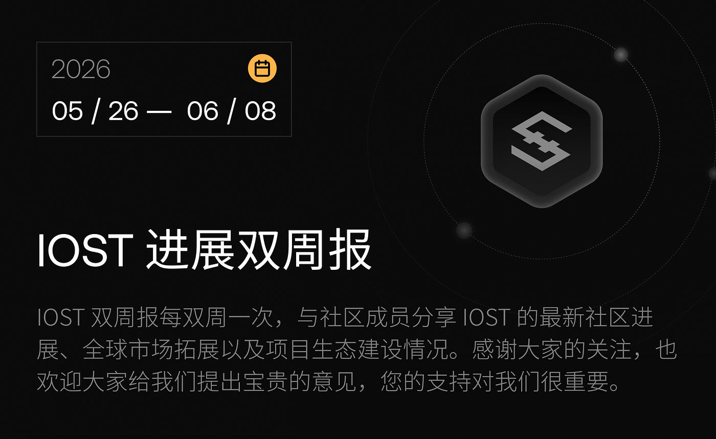 IOST 进展双周报｜2026.5.26–2026.6.8