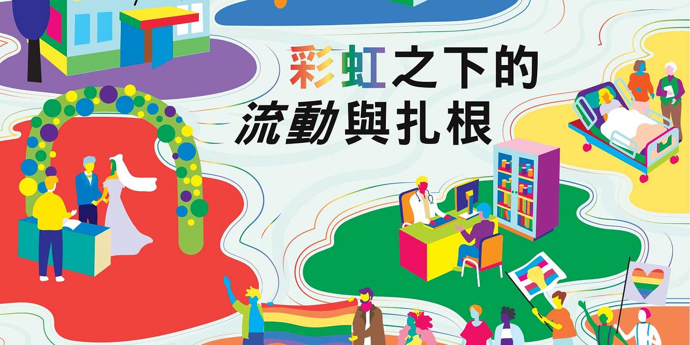 彩虹之下的流動與扎根