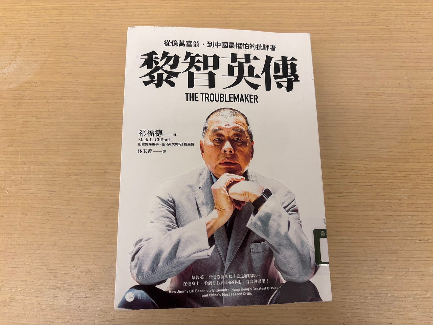 《黎智英傳：從億萬富翁，到中國最懼怕的批評者》閱讀筆記