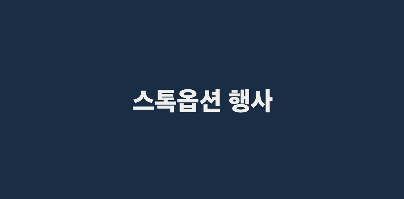 스톡옵션-3] 스톡옵션 베스팅 / 클리프 / 행사가 개념 알아보기 | by Mars Kim | Medium