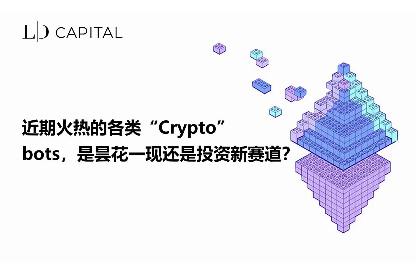 LD Capital: 近期火热的各类“Crypto”bots，是昙花一现还是投资新赛道？ | by LD Capital | Medium