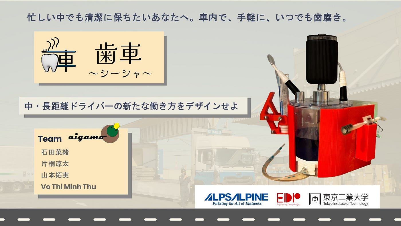 2023年度EDP「歯車」Team4-aigamo. 車内で、手軽に、いつでも歯磨き