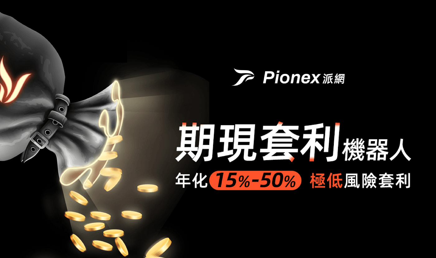 期現套利— 年化15～50%的穩定套利工具. 資金靈活不鎖倉，穩定收租好開心| by Dave Yeh | Pionex 為量化交易而生的交易所|  Medium