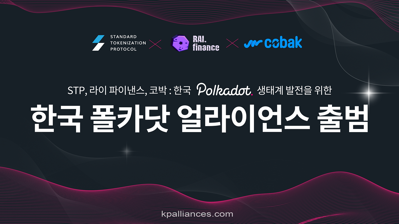 STP, 라이파이낸스, 코박과 함께 한국 폴카닷 얼라이언스 출범 | by STP | Medium