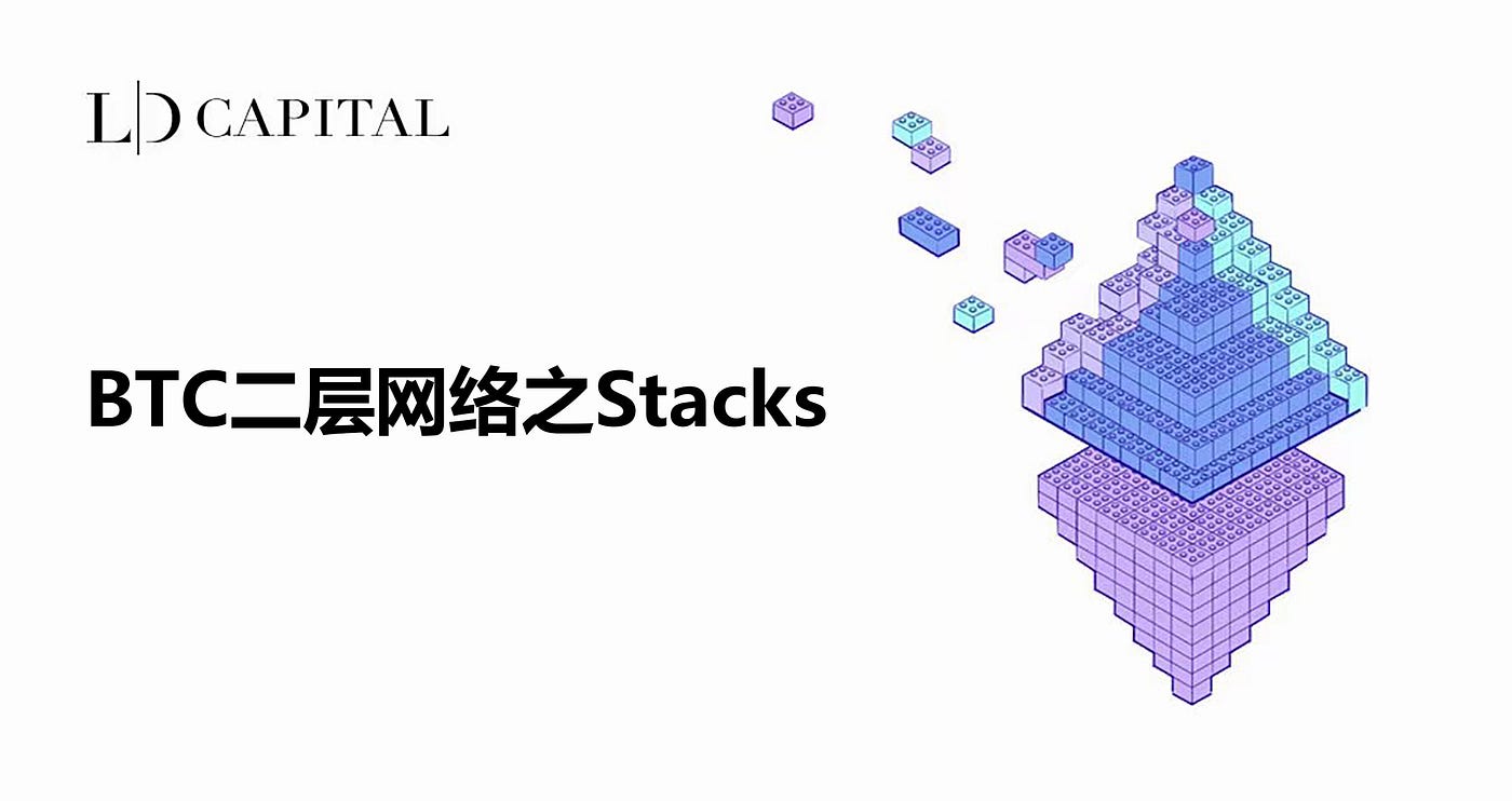Trend Research by LD Capital」BTC二层网络之Stacks | by LD Capital | Medium