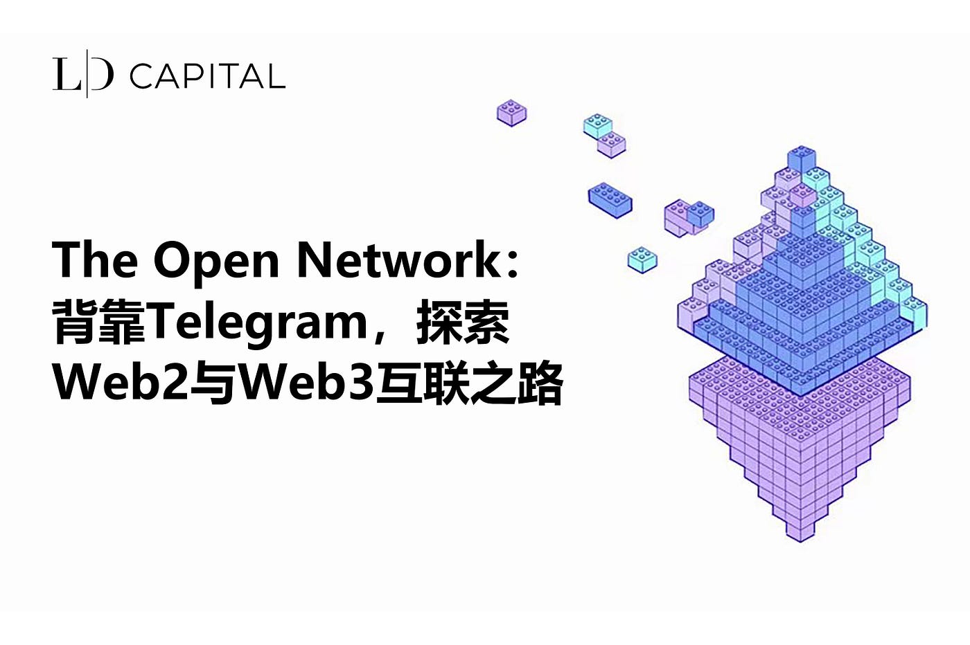 LD Capital: The Open Network：背靠Telegram，探索Web2与Web3互联之路| by LD Capital |  Medium