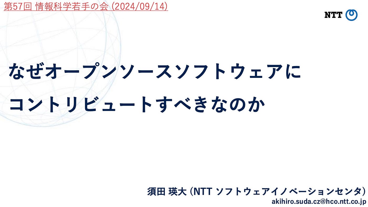 なぜオープンソースソフトウェアにコントリビュートすべきなのか. NTT