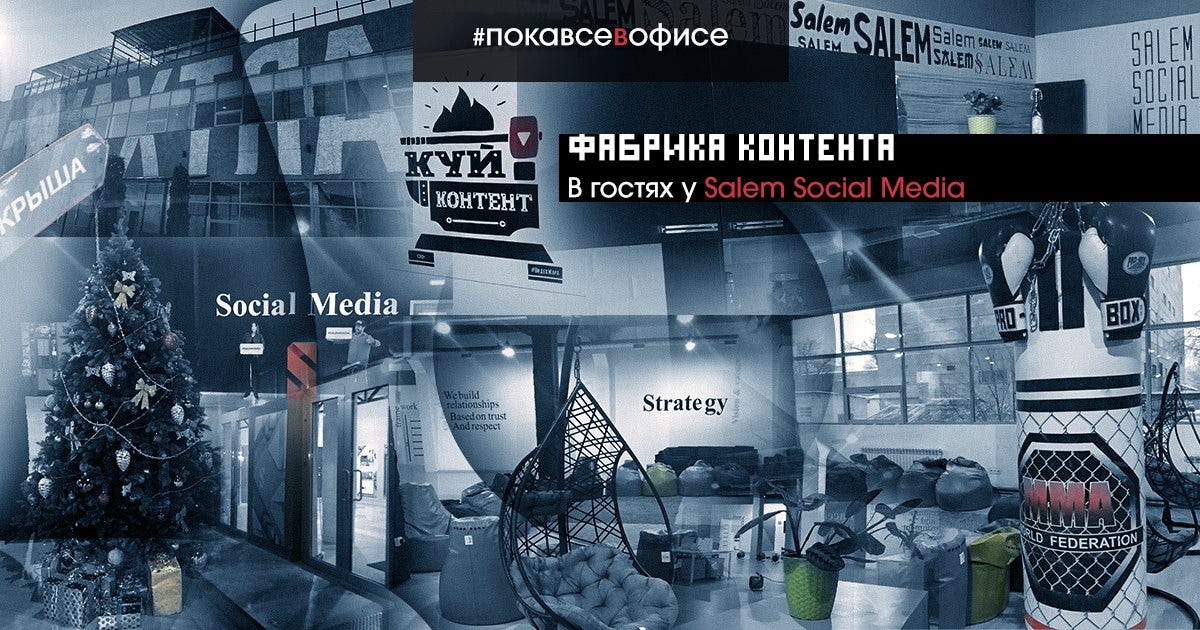 Salem social. Фабрика контента. Salem social Media. Игорь Воробьев Salem social Media. Salem social Media logo.