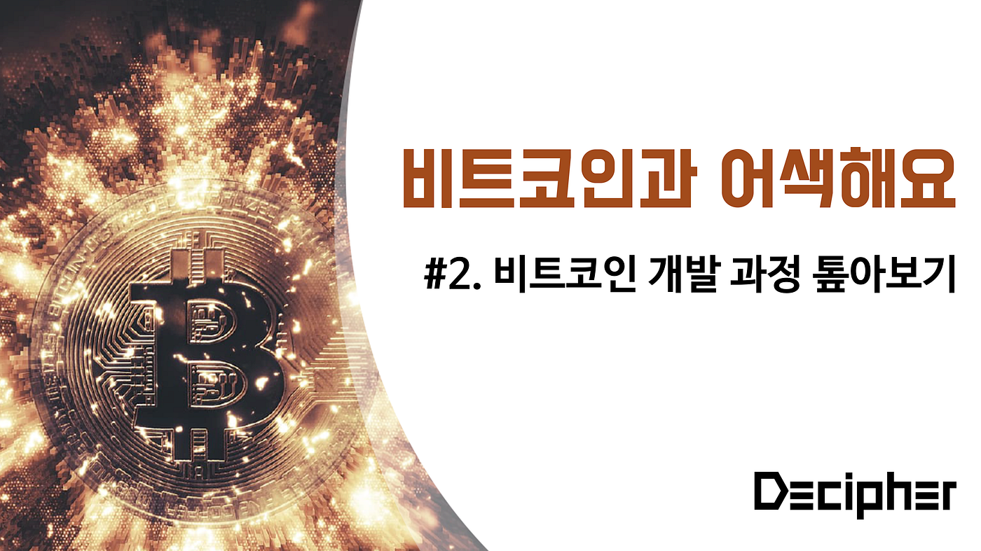 비트코인과 어색해요 시리즈] #2. 비트코인 개발 톺아보기 | by wb3vb | Decipher Media ｜디사이퍼 미디어 |  Medium