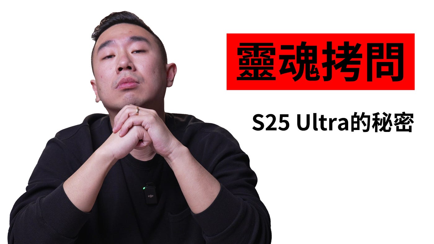 三星 S25 系列搶先體驗會心得：eSIM 支援、AI 新功能、S Pen 藍牙取消？