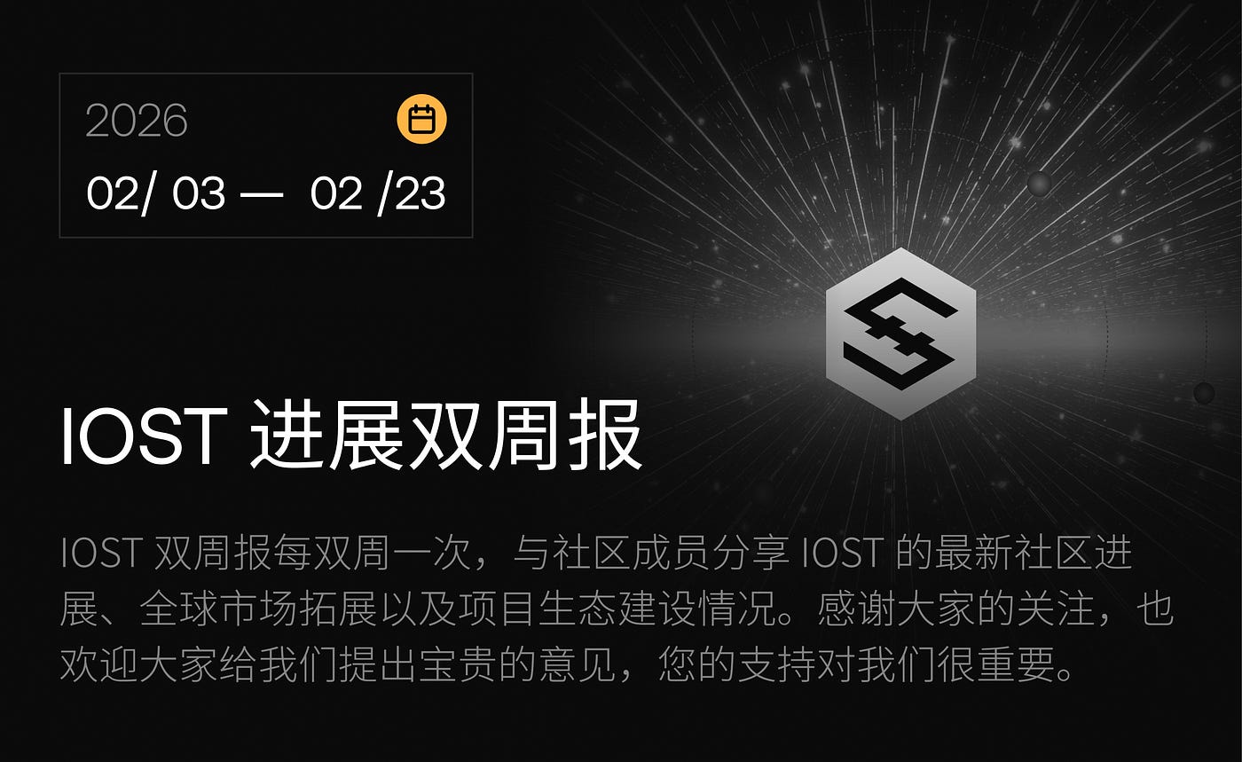 IOST 进展双周报｜2026.2.3–2026.2.23