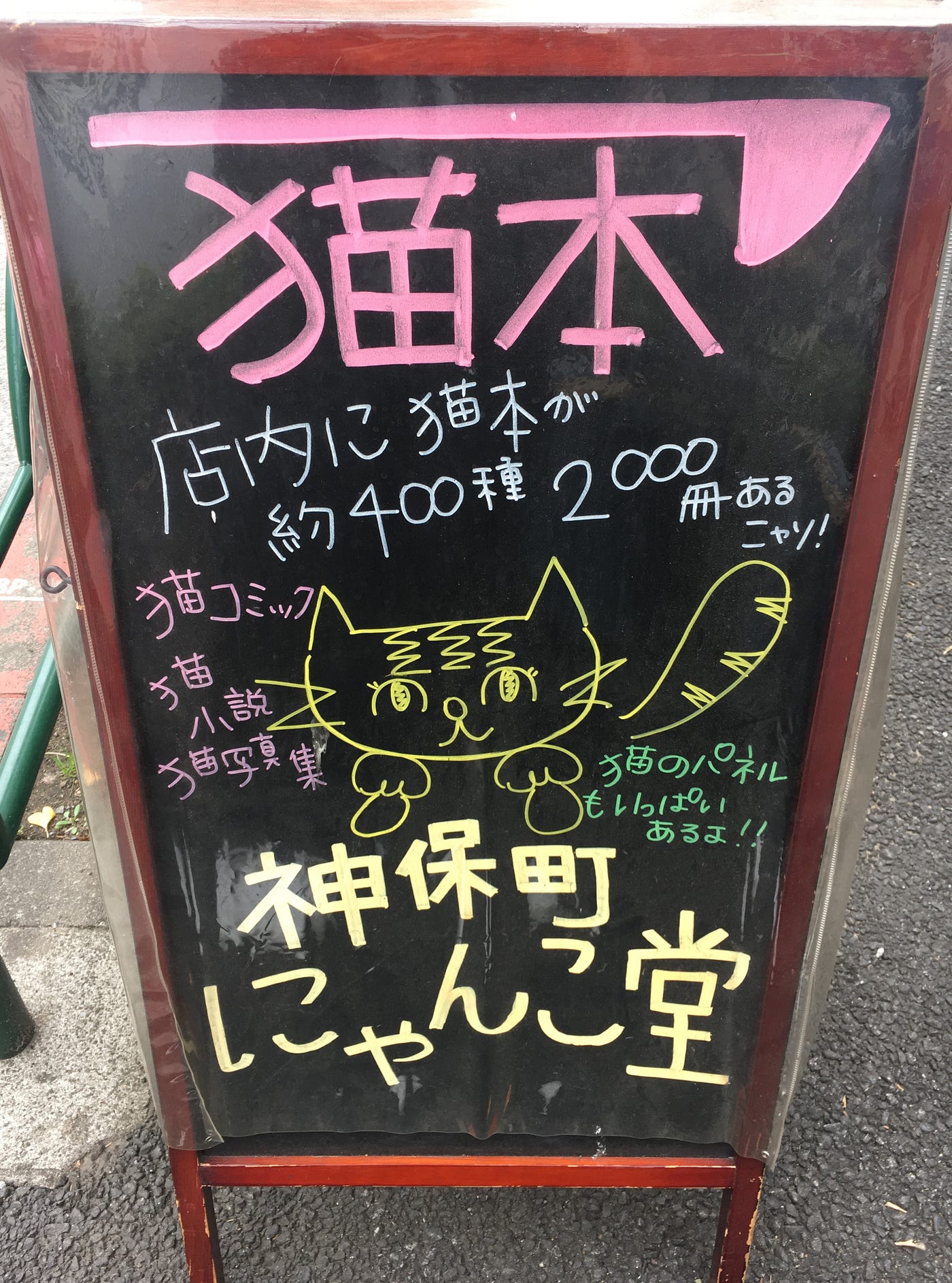 貓有個性的姉川書店. 從東京神保町站一出站，不用幾分鐘路程，就可以抵達這間貓迷口中的聖地。 | by Deacon Ting │ 丁編|
