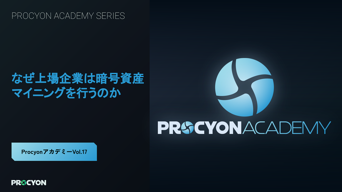 Procyon Academy Vol.17】なぜ上場企業は暗号資産マイニングを行うのか - Procyon - Medium
