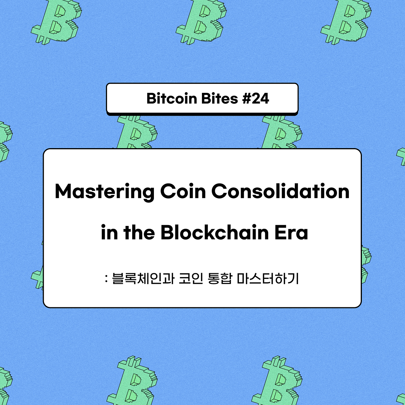 블록체인 시대에서 디지털 자산 관리의 핵심, 코인 통합 이해하기 | by CoinEasy | Medium