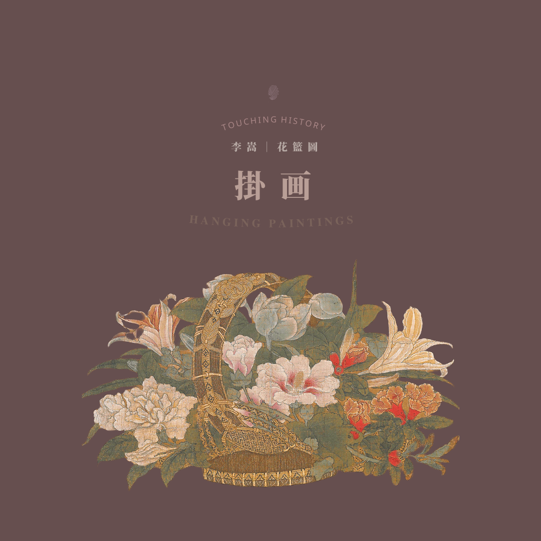 閒情四事— 李嵩花籃圖｜ - Touching History 觸碰歷史- Medium