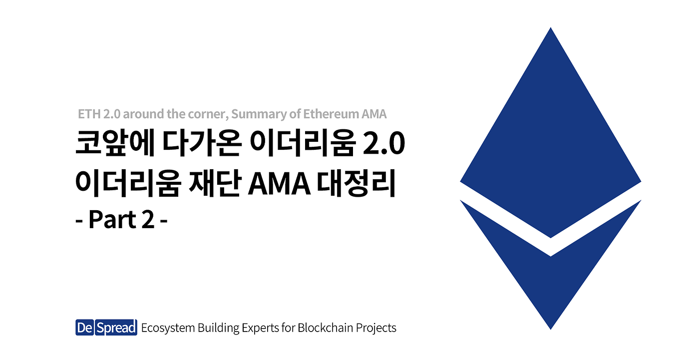 Ethereum] 코앞에 다가온 이더리움 2.0 — 이더리움 재단 AMA 대정리 Part 2 | by Jaemin Park |  Medium
