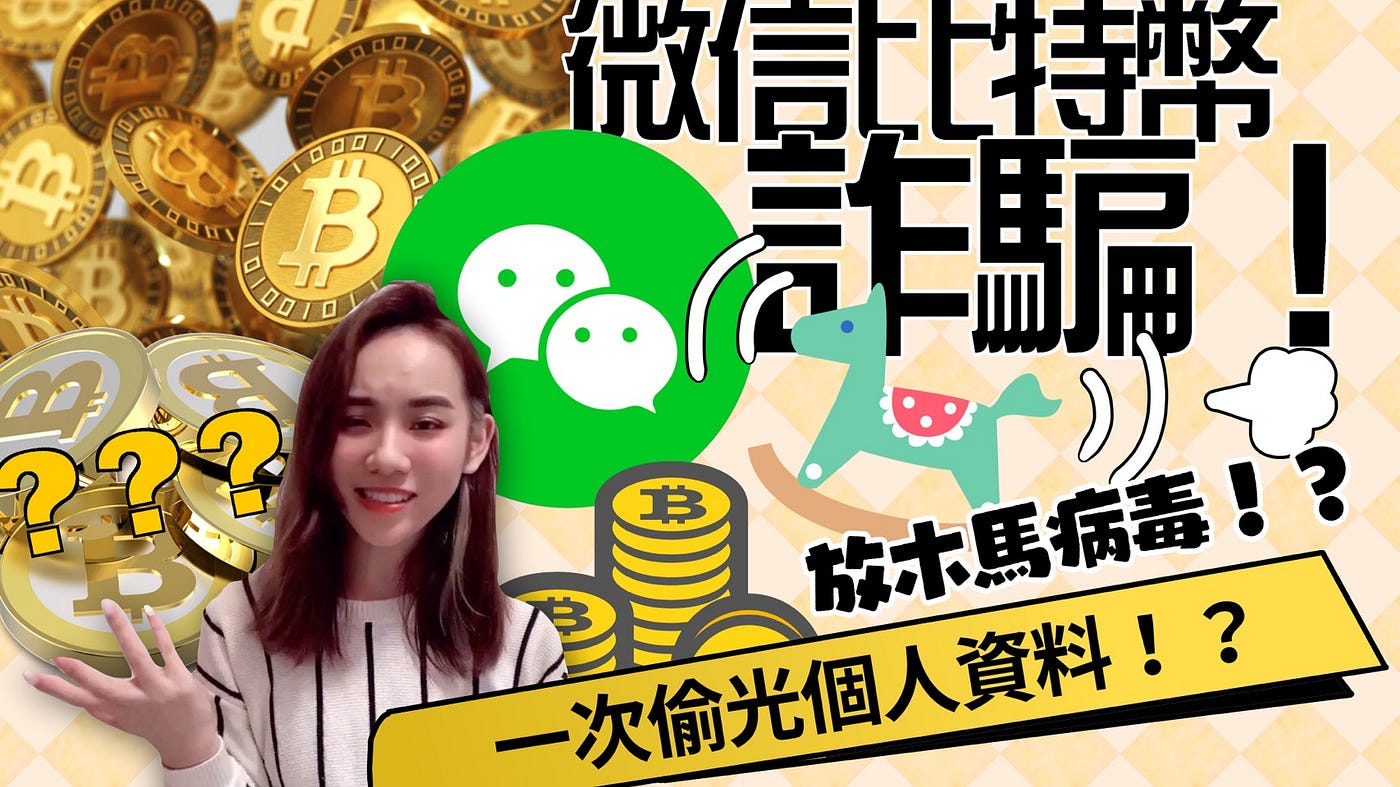 微信比特幣詐騙｜放木馬病毒一次偷光個人資料！ #詐騙- Stella__ - Medium