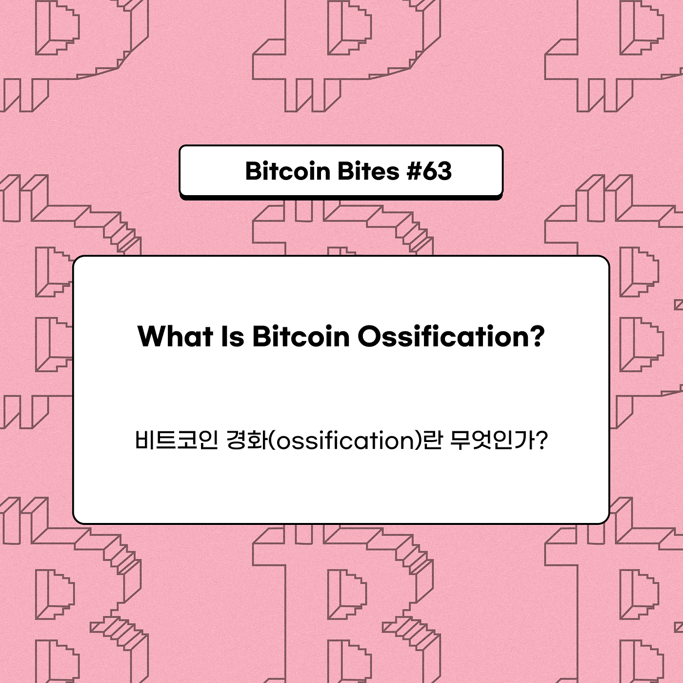 비트코인 경화(ossification)란 무엇인가?. 비트코인은 세계 최초이자 유일한 진정한 탈중앙화 암호화폐로서… | by  CoinEasy | Medium