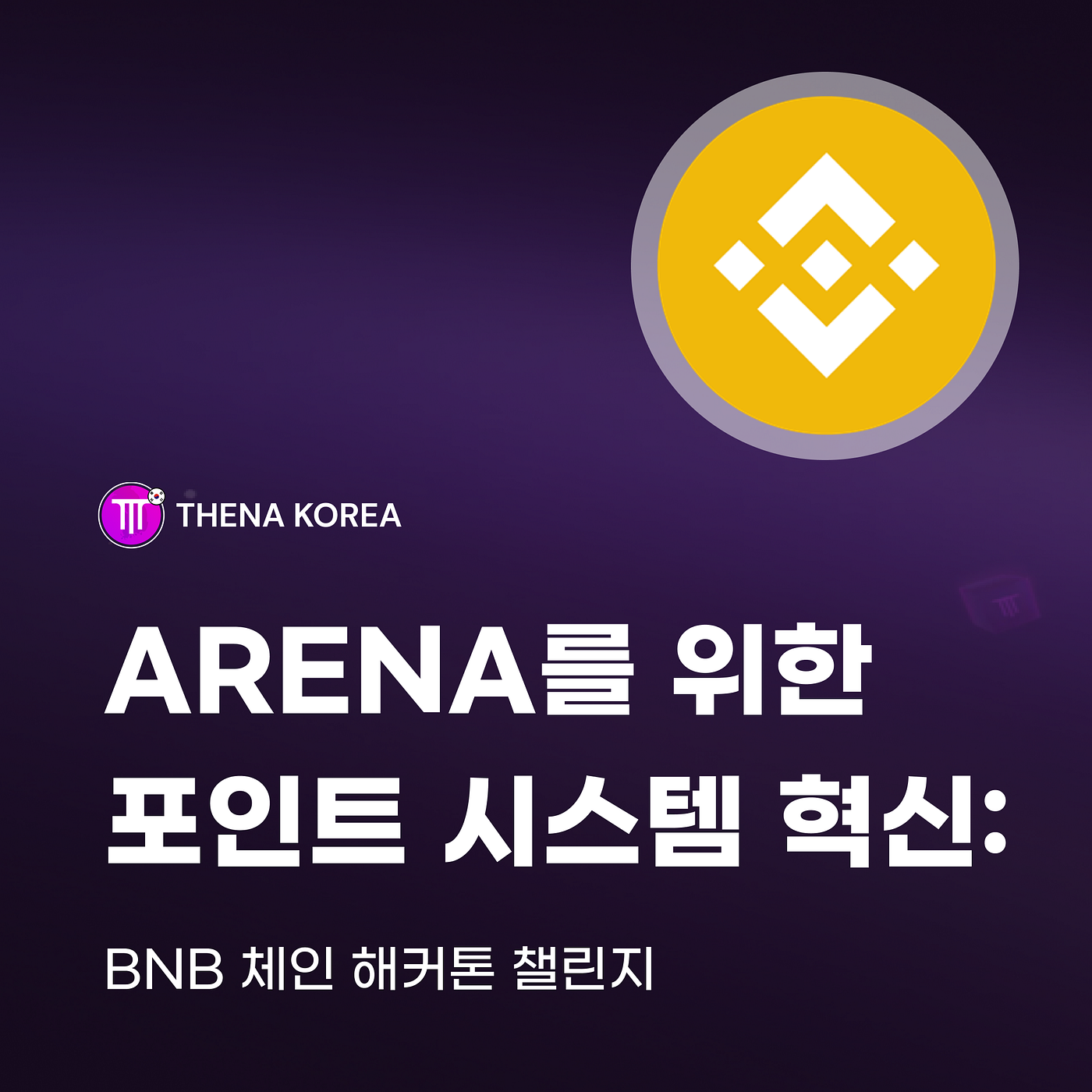 THENA ARENA를 위한 포인트 시스템 혁신: BNB 체인 해커톤 챌린지