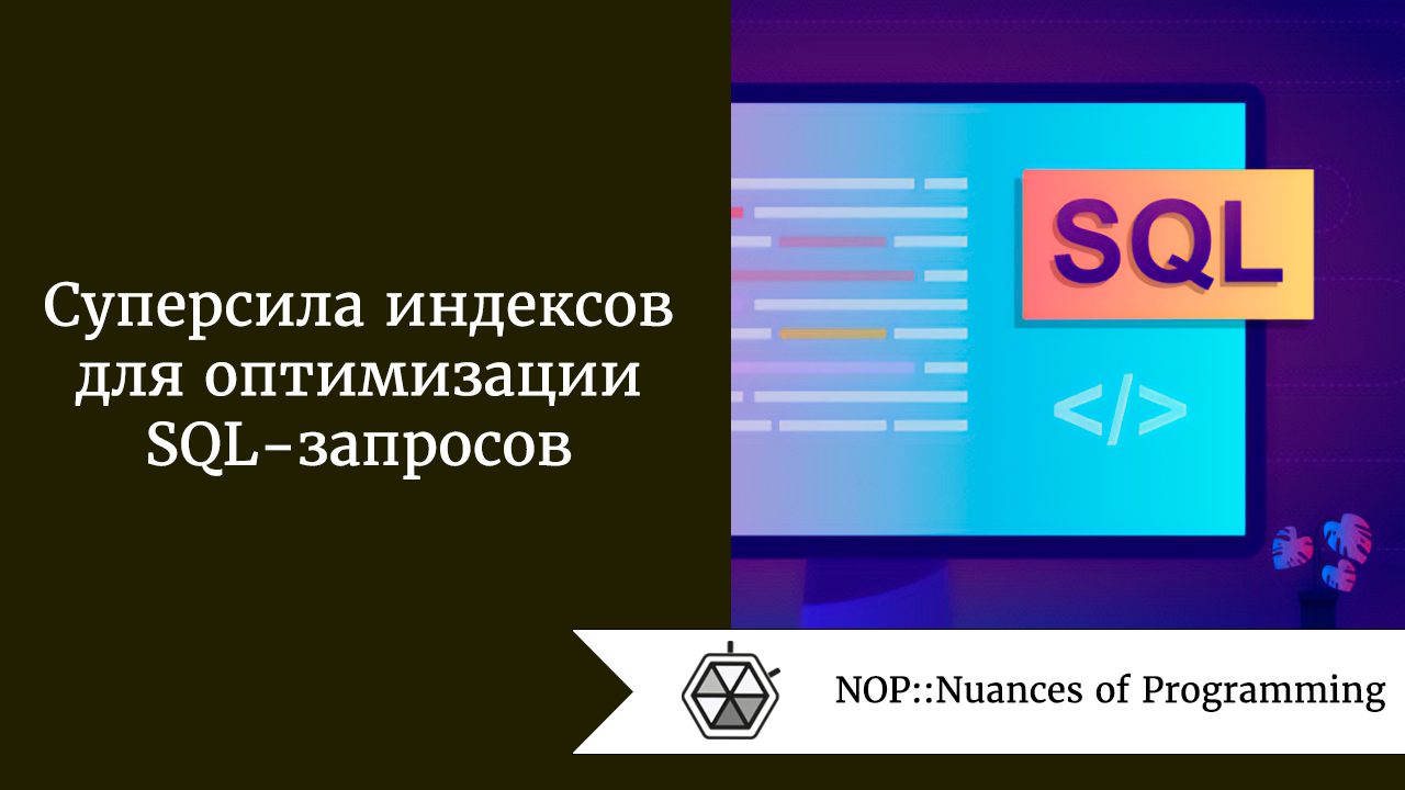 Суперсила индексов для оптимизации SQL-запросов | by Jenny V | NOP::Nuances  of Programming | Medium