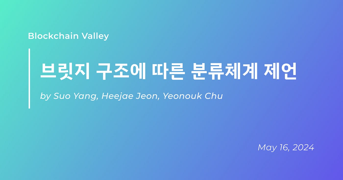브릿지 구조에 따른 분류체계 제언 | Blockchain Valley