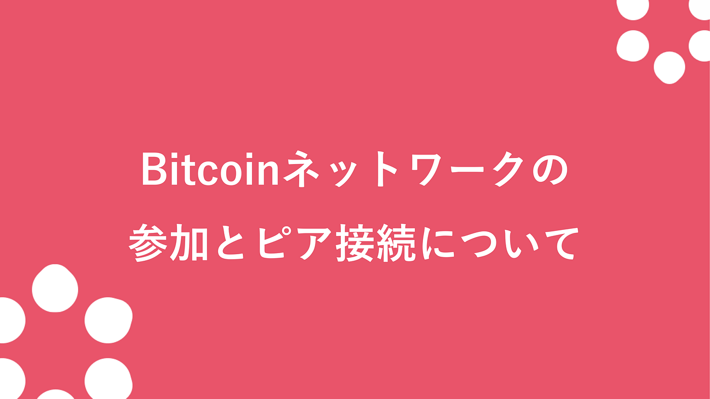 Bitcoin ネットワークの参加とピア接続について. この記事では、Bitcoin… | by FikaStudio | openberry-jp  | Medium